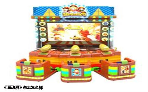 《看动漫》杂志怎么样
