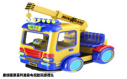 康佳硬屏系列液晶电视能玩游戏么