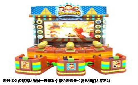 看过这么多部高达动漫一直想发个评论看看各位高达迷们大家不妨
