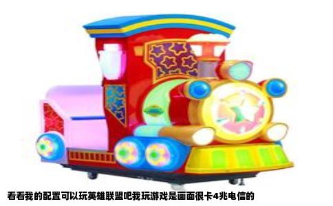 看看我的配置可以玩英雄联盟吧我玩游戏是画面很卡4兆电信的