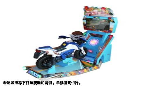 看配置推荐下能玩流畅的网游。单机游戏也行。