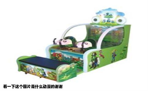 看一下这个图片是什么动漫的谢谢