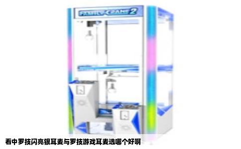 看中罗技闪亮银耳麦与罗技游戏耳麦选哪个好啊