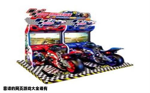 靠谱的网页游戏大全谁有