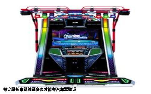 考完摩托车驾驶证多久才能考汽车驾驶证