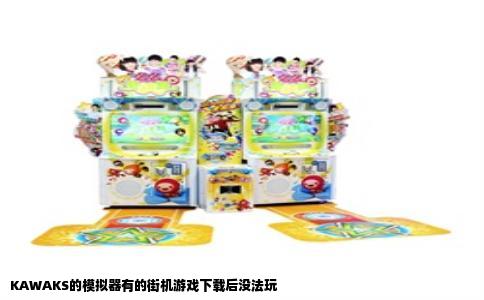 KAWAKS的模拟器有的街机游戏下载后没法玩