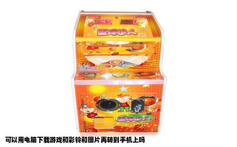 可以用电脑下载游戏和彩铃和图片再转到手机上吗
