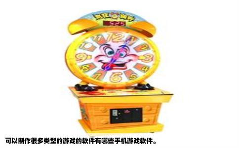 可以制作很多类型的游戏的软件有哪些手机游戏软件。