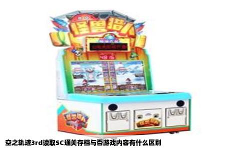 空之轨迹3rd读取SC通关存档与否游戏内容有什么区别