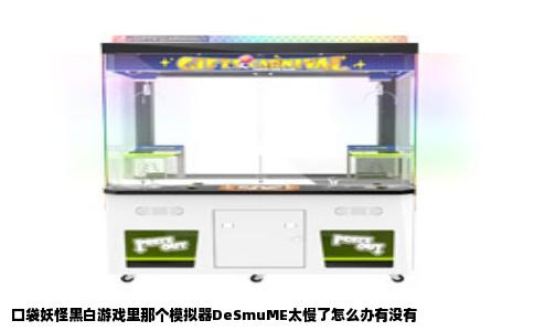 口袋妖怪黑白游戏里那个模拟器DeSmuME太慢了怎么办有没有
