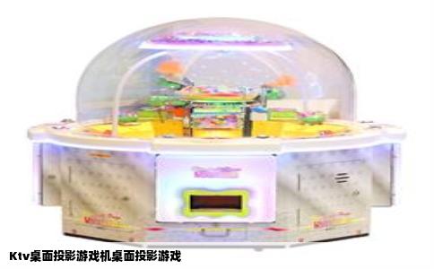 Ktv桌面投影游戏机桌面投影游戏