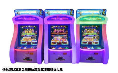 快玩游戏盒怎么用快玩游戏盒使用教程汇总