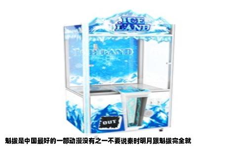 魁拔是中国最好的一部动漫没有之一不要说秦时明月跟魁拔完全就