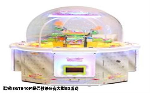 酷睿I3GT540M是否秒杀所有大型3D游戏