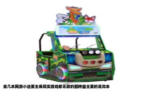 来几本网游小说要主角现实游戏都无敌的那种最主要的是完本
