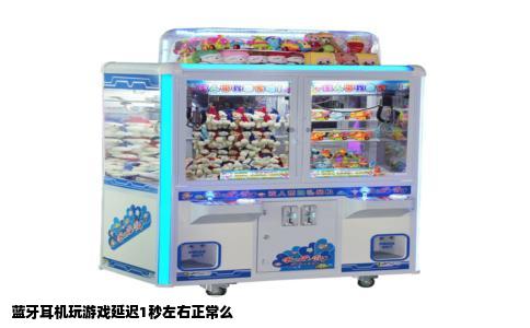 蓝牙耳机玩游戏延迟1秒左右正常么