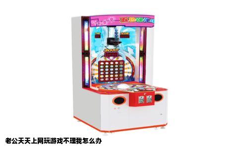 老公天天上网玩游戏不理我怎么办