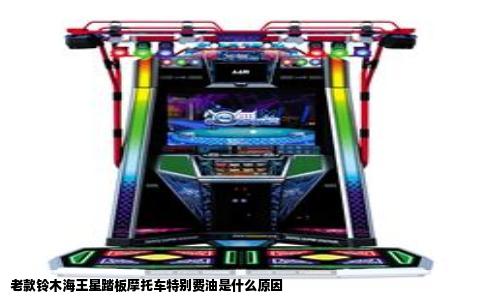 老款铃木海王星踏板摩托车特别费油是什么原因