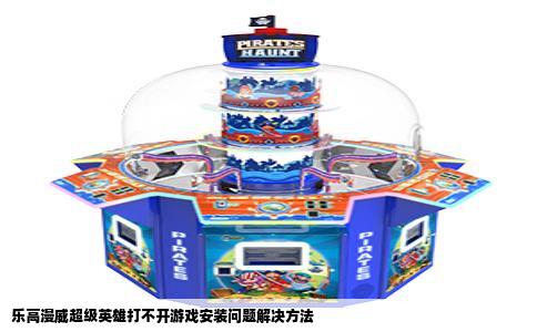 乐高漫威超级英雄打不开游戏安装问题解决方法