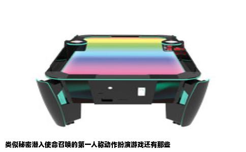 类似秘密潜入使命召唤的第一人称动作扮演游戏还有那些
