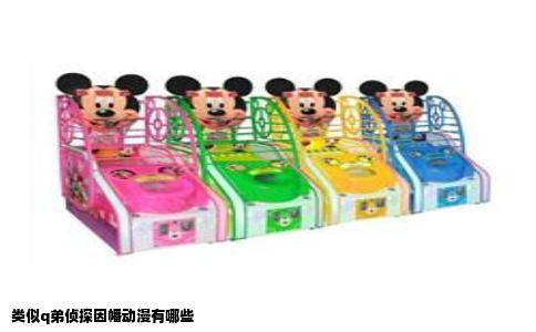 类似q弟侦探因幡动漫有哪些