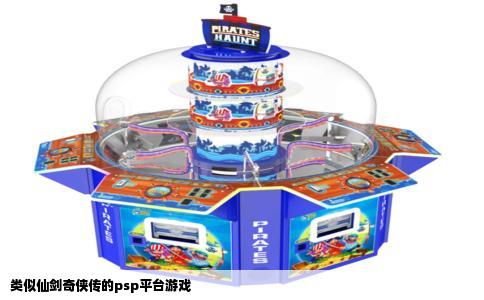 类似仙剑奇侠传的psp平台游戏