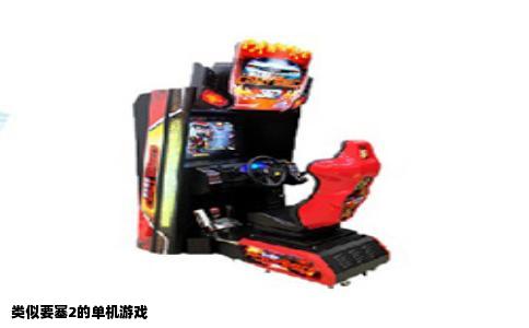 类似要塞2的单机游戏