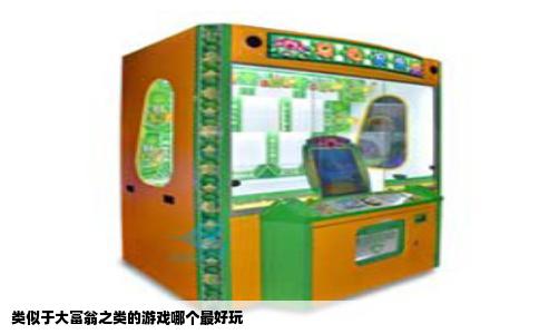 类似于大富翁之类的游戏哪个最好玩