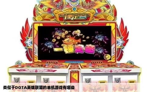 类似于DOTA英雄联盟的单机游戏有哪些