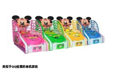 类似于QQ炫舞的单机游戏