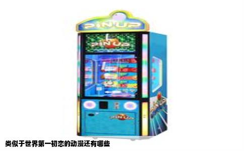 类似于世界第一初恋的动漫还有哪些