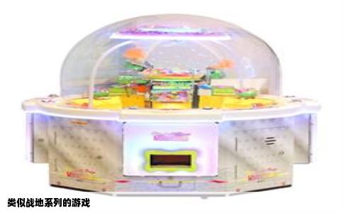 类似战地系列的游戏