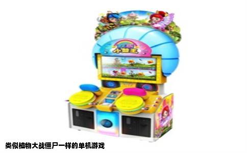 类似植物大战僵尸一样的单机游戏