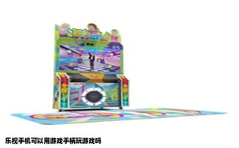 乐视手机可以用游戏手柄玩游戏吗