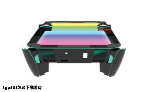 lgp503怎么下载游戏