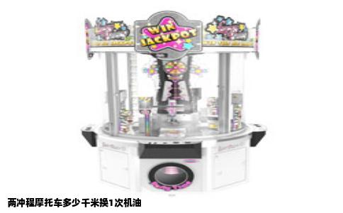 两冲程摩托车多少千米换1次机油