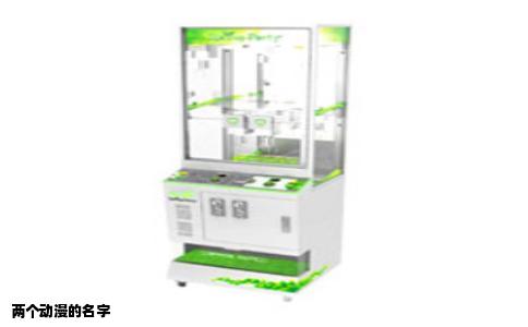 两个动漫的名字