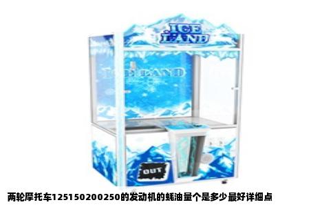 两轮摩托车125150200250的发动机的蚝油量个是多少最好详细点
