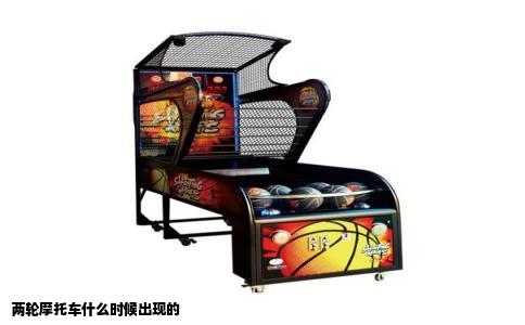 两轮摩托车什么时候出现的
