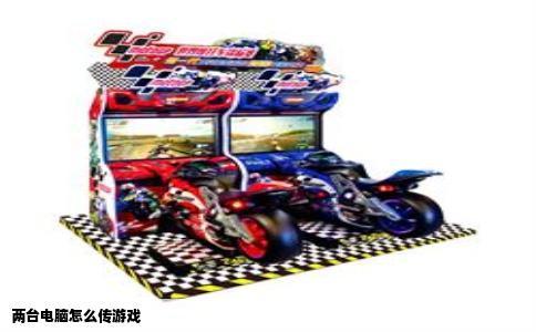 两台电脑怎么传游戏
