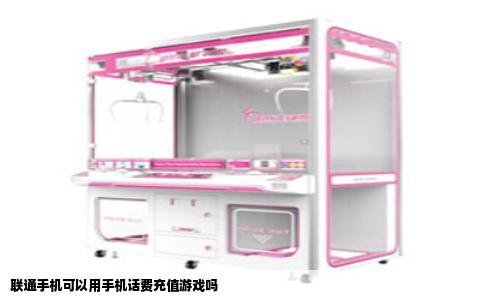 联通手机可以用手机话费充值游戏吗
