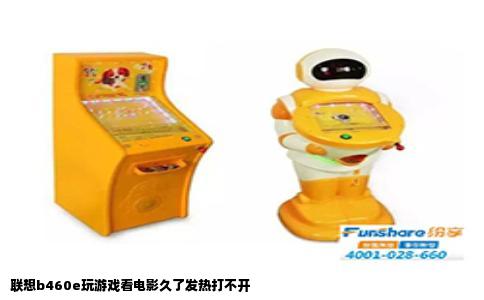 联想b460e玩游戏看电影久了发热打不开