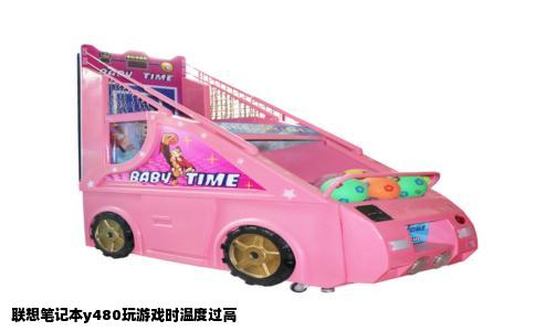 联想笔记本y480玩游戏时温度过高