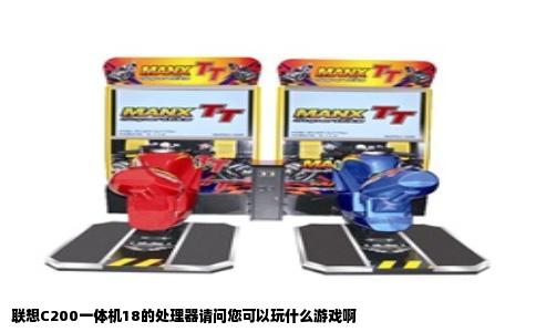 联想C200一体机18的处理器请问您可以玩什么游戏啊