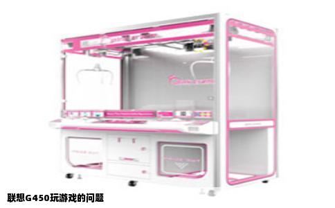 联想G450玩游戏的问题