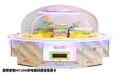 联想家悦HI1200的电脑玩游戏是很卡