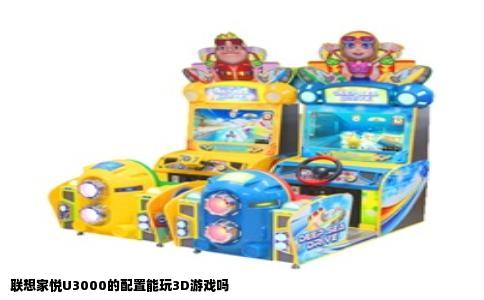 联想家悦U3000的配置能玩3D游戏吗