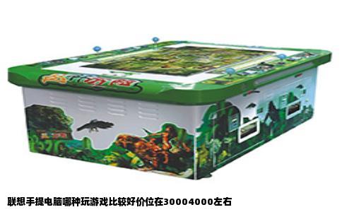 联想手提电脑哪种玩游戏比较好价位在30004000左右