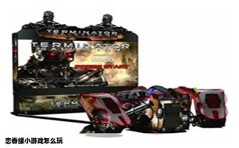 恋香缘小游戏怎么玩