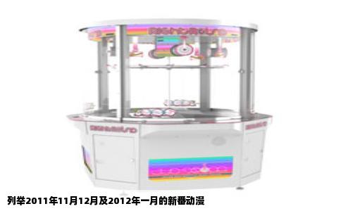 列举2011年11月12月及2012年一月的新番动漫